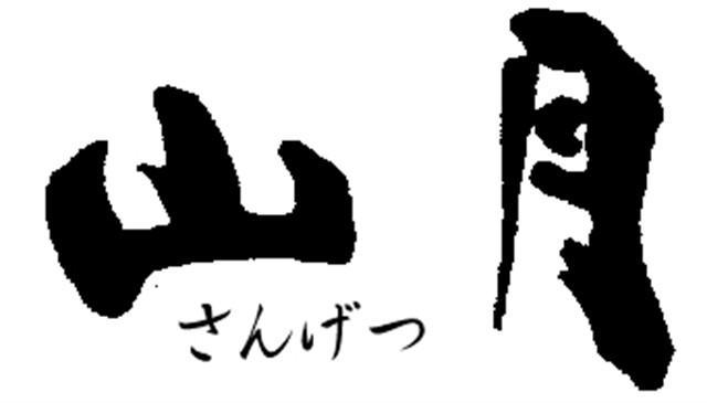 Ryokan Sangetsu 미시마 외부 사진
